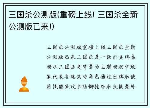 三国杀公测版(重磅上线! 三国杀全新公测版已来!)