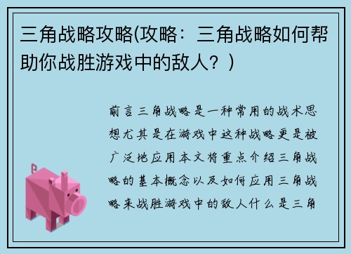 三角战略攻略(攻略：三角战略如何帮助你战胜游戏中的敌人？)
