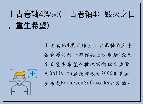 上古卷轴4湮灭(上古卷轴4：毁灭之日，重生希望)