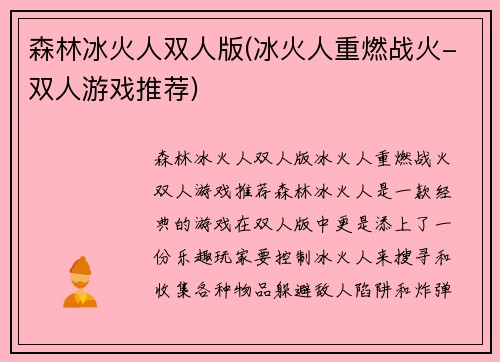 森林冰火人双人版(冰火人重燃战火-双人游戏推荐)