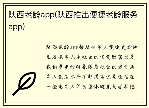 陕西老龄app(陕西推出便捷老龄服务app)