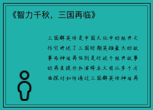 《智力千秋，三国再临》