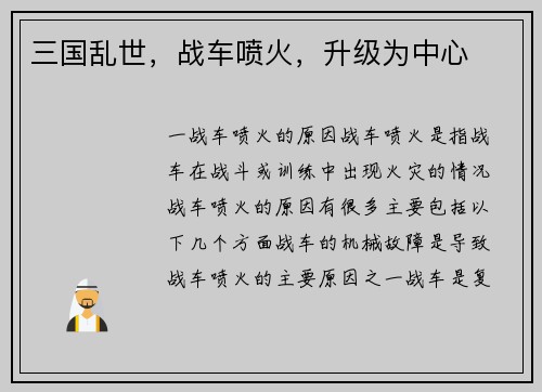 三国乱世，战车喷火，升级为中心