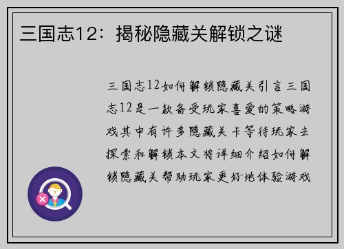 三国志12：揭秘隐藏关解锁之谜